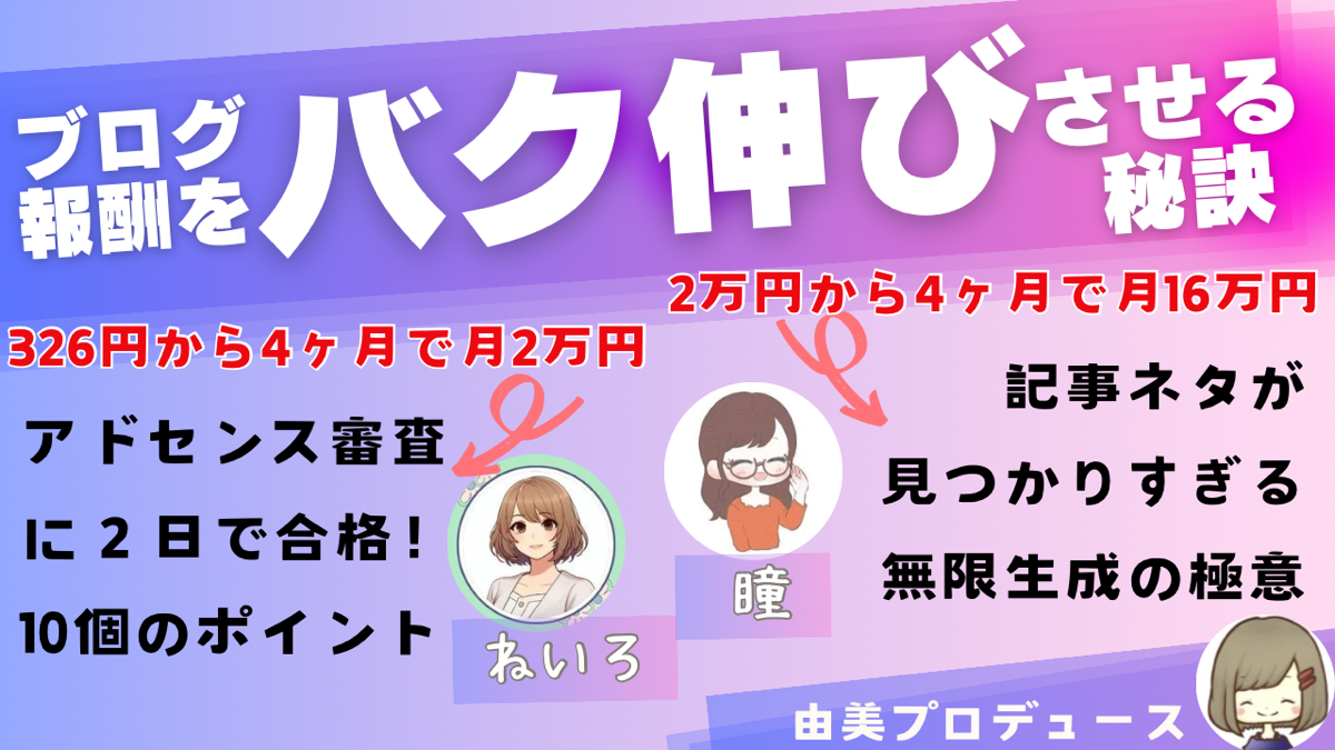 アドセンス×物販アフィリエイト　ブログで稼ぐ　50代で始めた副業